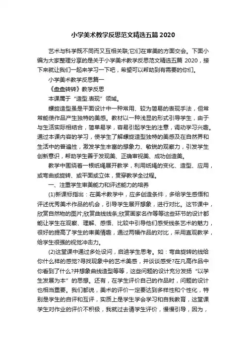 小学美术教学反思范文精选五篇2020