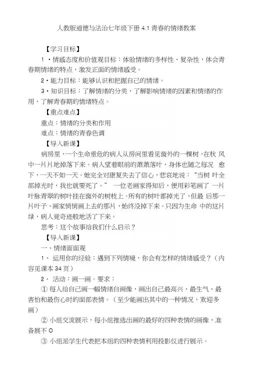 人教版《道德与法治》七年级下册：41青春的情绪教案.docx