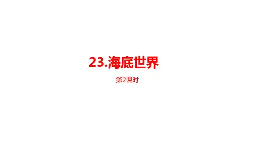 三年级下册海底世界第二课时人教部编版PPT
