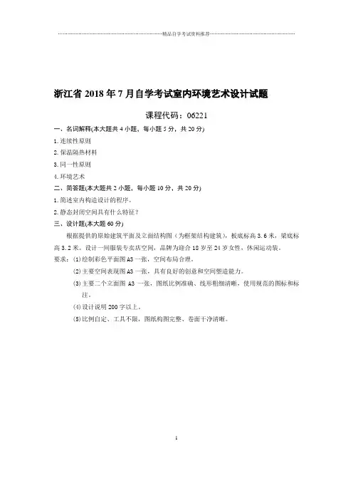 最新7月浙江自考室内环境艺术设计试题及答案解析