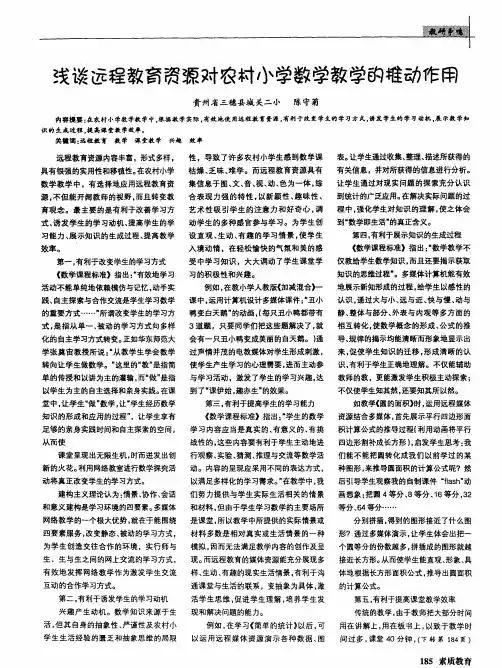 浅谈远程教育资源对农村小学数学教学的推动作用