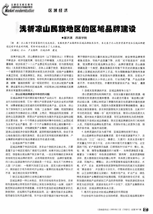 浅析凉山民族地区的区域品牌建设