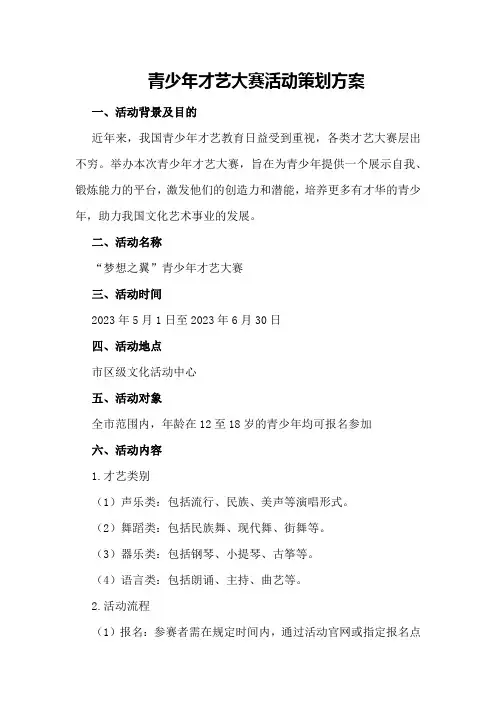青少年才艺大赛活动策划方案