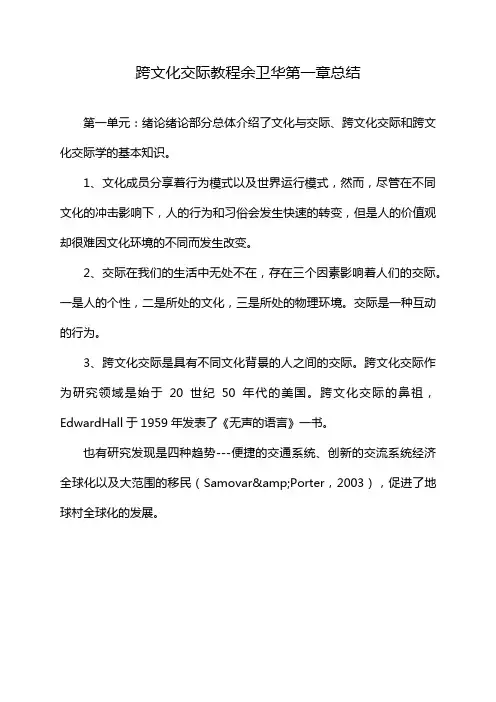 跨文化交际教程余卫华第一章总结
