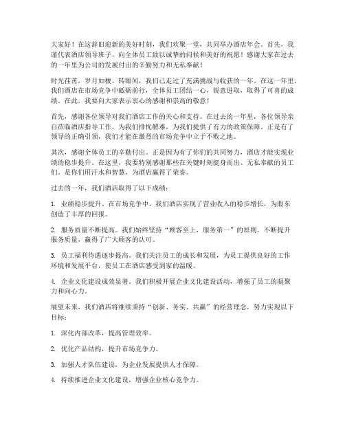 酒店年会领导发言稿范文