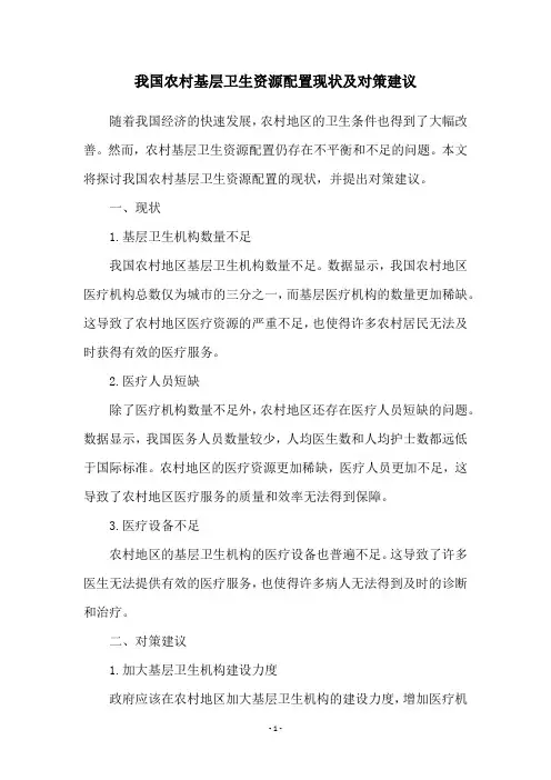 我国农村基层卫生资源配置现状及对策建议