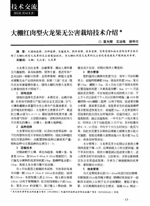 大棚红肉型火龙果无公害栽培技术介绍