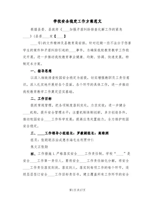 学校安全稳定工作方案范文（三篇）