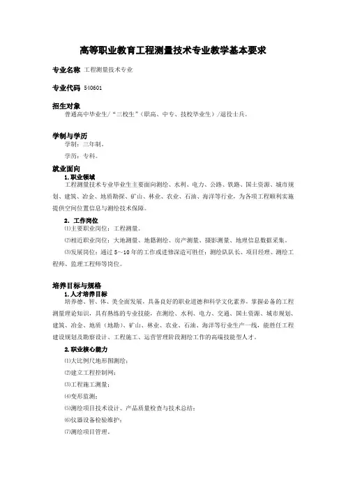高职高专工程测量技术专业教学基本要求-智慧职教