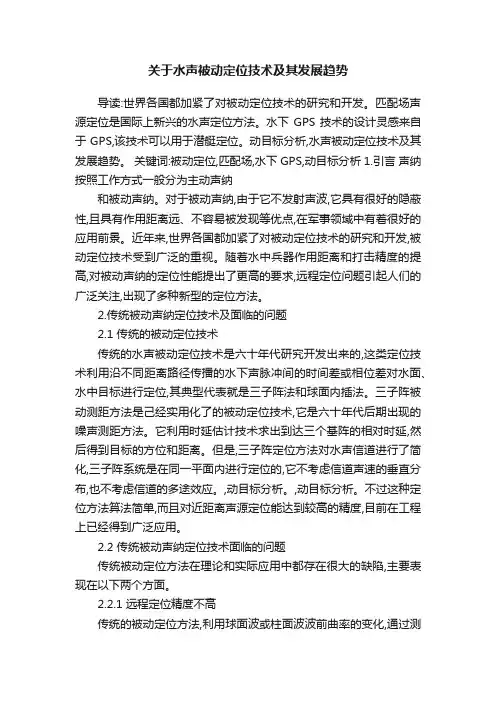 关于水声被动定位技术及其发展趋势