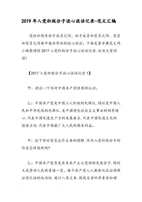 2019年入党积极分子谈心谈话记录_范文(汇编)