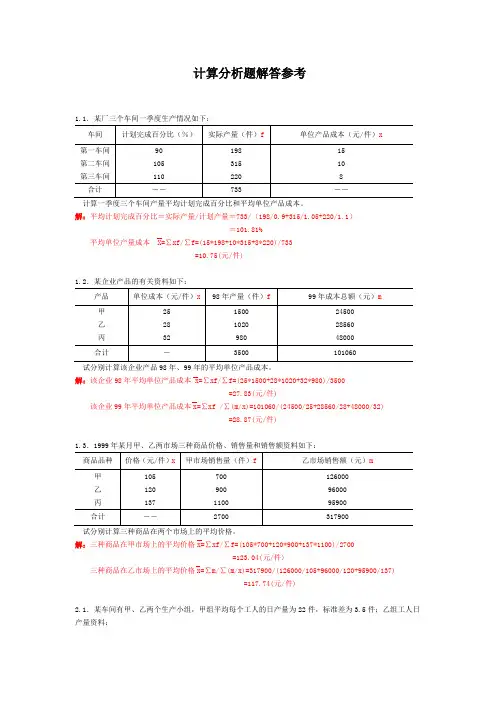 统计学计算题例题及计算分析