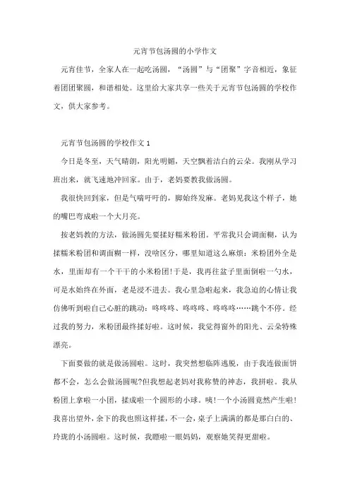 元宵节包汤圆的小学作文