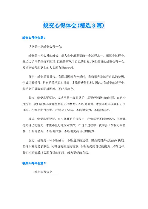 蜕变心得体会(精选3篇)