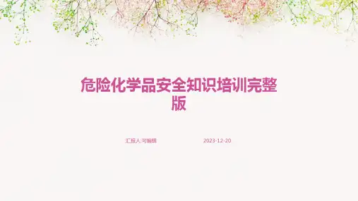 危险化学品安全知识培训完整版