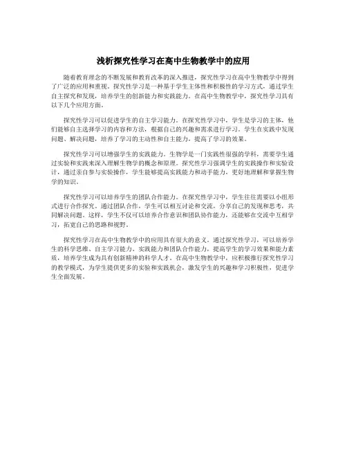 浅析探究性学习在高中生物教学中的应用