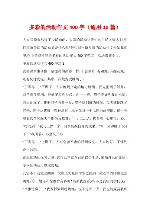 多彩的活动作文400字(通用10篇)