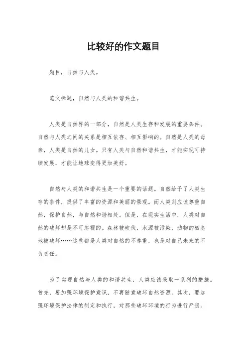 比较好的作文题目