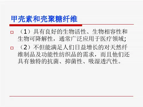 新型纤维材料-蜘蛛丝与甲壳素
