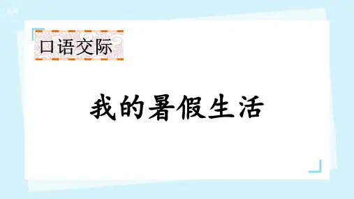 口语交际：我的暑假生活ppt课件