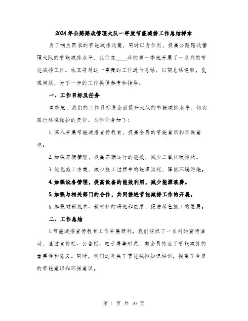 2024年公路路政管理大队一季度节能减排工作总结样本(三篇)