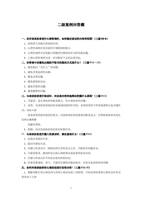 二级心理咨询师必考案例问答题