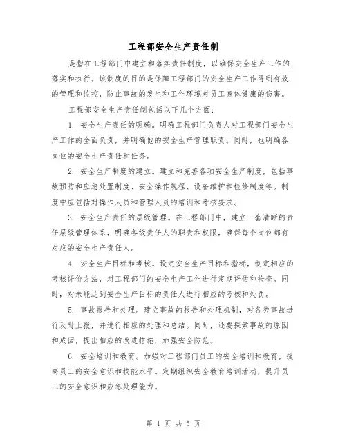 工程部安全生产责任制（四篇）