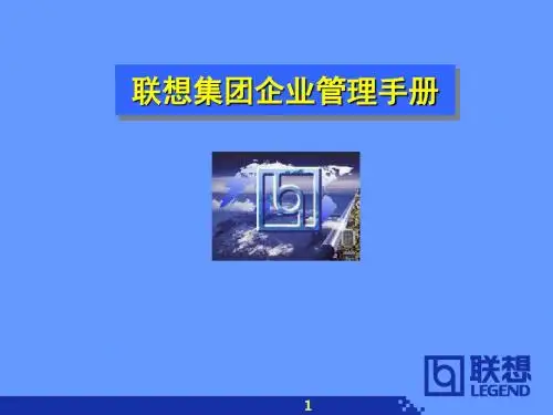联想集团企业管理手册-精选
