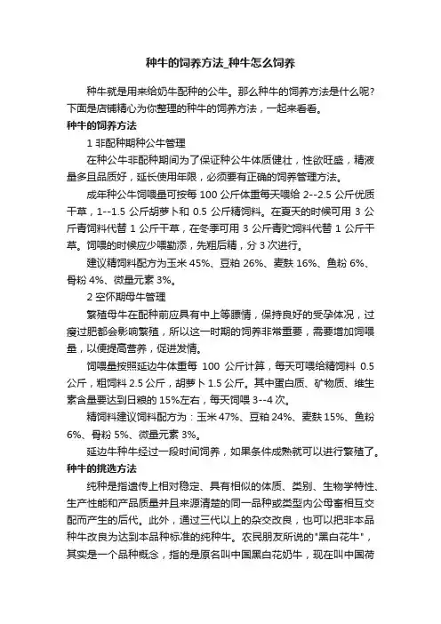 种牛的饲养方法_种牛怎么饲养