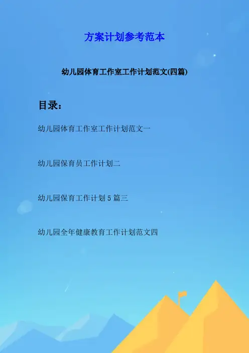幼儿园体育工作室工作计划范文(四篇)