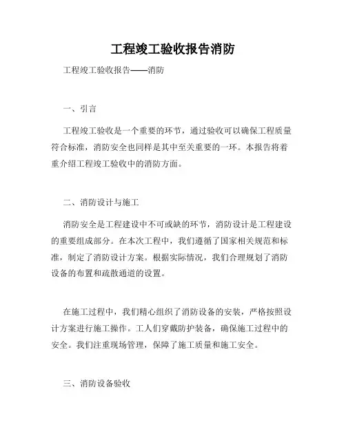 工程竣工验收报告消防