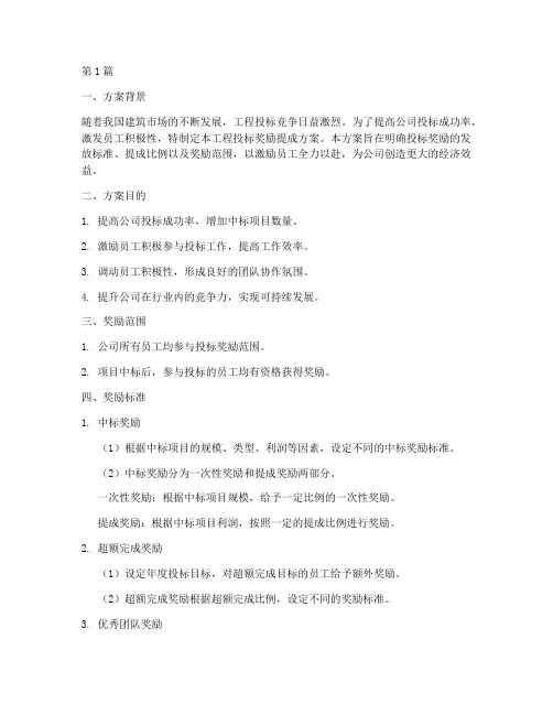 工程投标奖励提成方案(3篇)