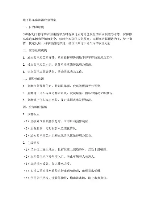 地下停车库的防汛应急预案