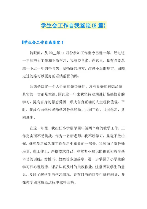学生会工作自我鉴定(8篇)