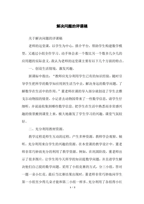 解决问题的评课稿