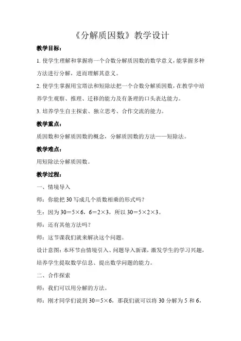 《分解质因数》示范公开课教学设计【小学五年级数学上册】