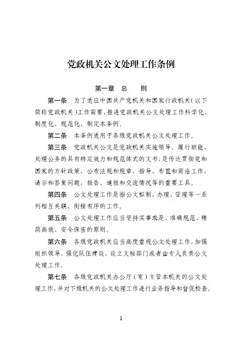 党政机关公文处理工作条例