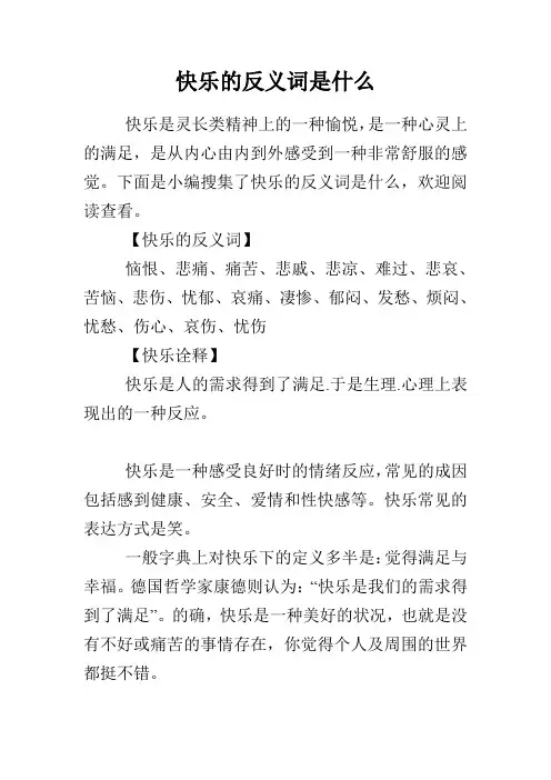 快乐的反义词是什么