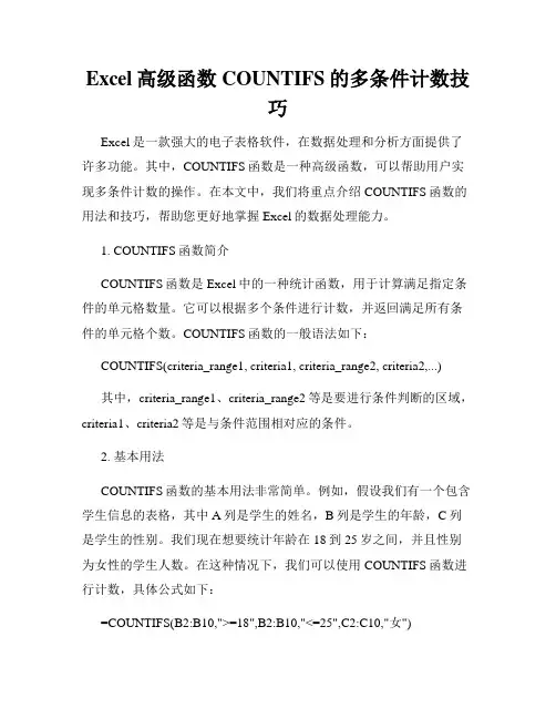Excel高级函数COUNTIFS的多条件计数技巧