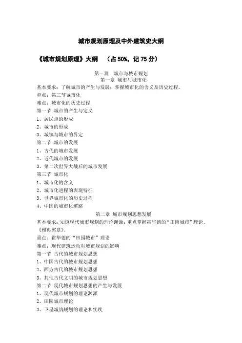 城市规划原理和中外建筑史大纲