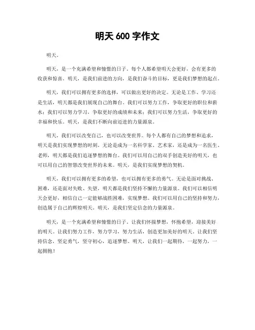 明天600字作文
