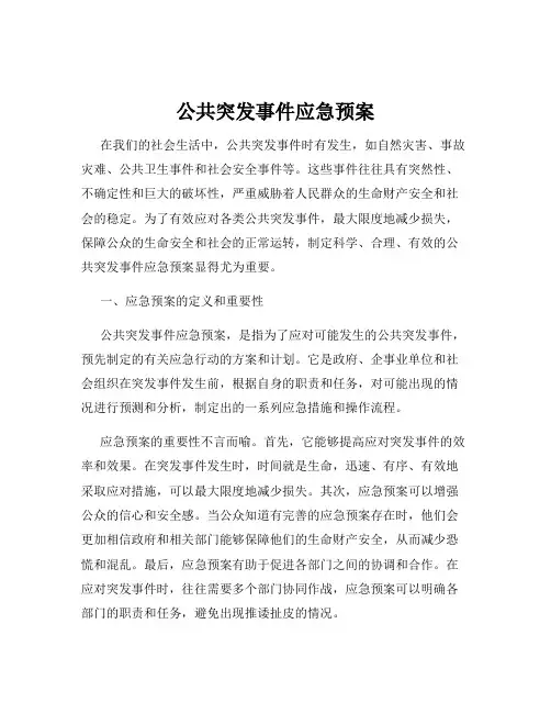 公共突发事件应急预案
