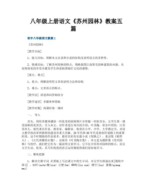 八年级上册语文《苏州园林》教案五篇
