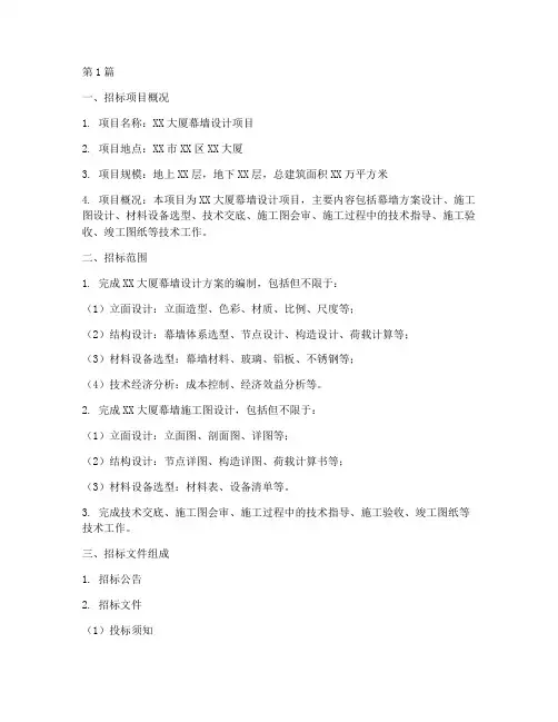 招标文件幕墙设计范本(3篇)