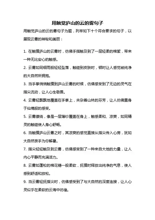 用触觉庐山的云的雾句子