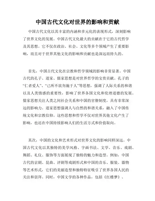 中国古代文化对世界的影响和贡献