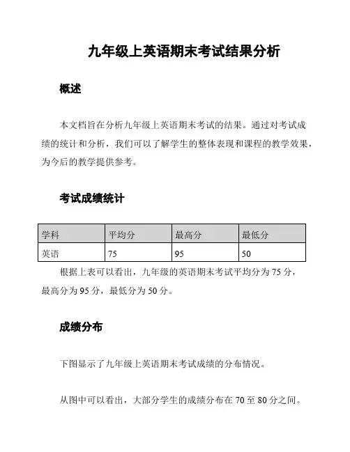 九年级上英语期末考试结果分析