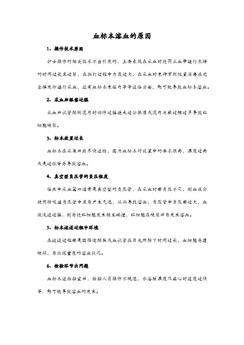 血标本溶血的原因