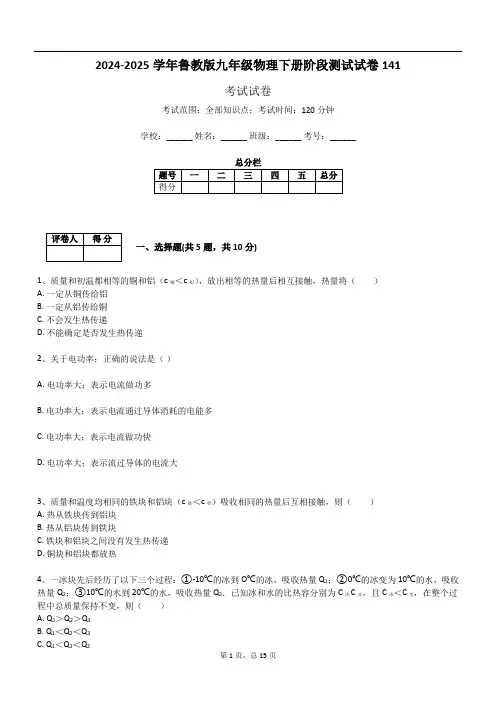 2024-2025学年鲁教版九年级物理下册阶段测试试卷141