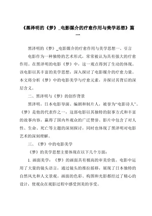 《2024年黑泽明的《梦》_电影媒介的疗愈作用与美学思想》范文